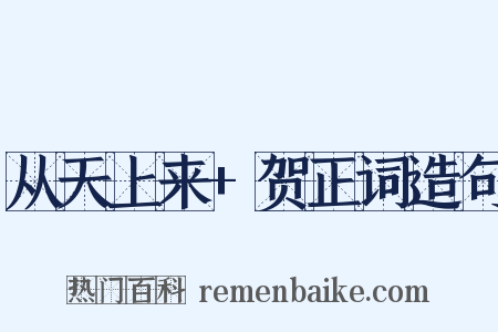 从天上来+贺正词造句是什么意思的图片